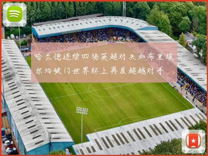 哈兰德连续四场英超对决加布里埃尔均破门世界杯上再度超越对手