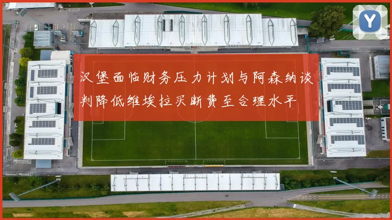 汉堡面临财务压力计划与阿森纳谈判降低维埃拉买断费至合理水平