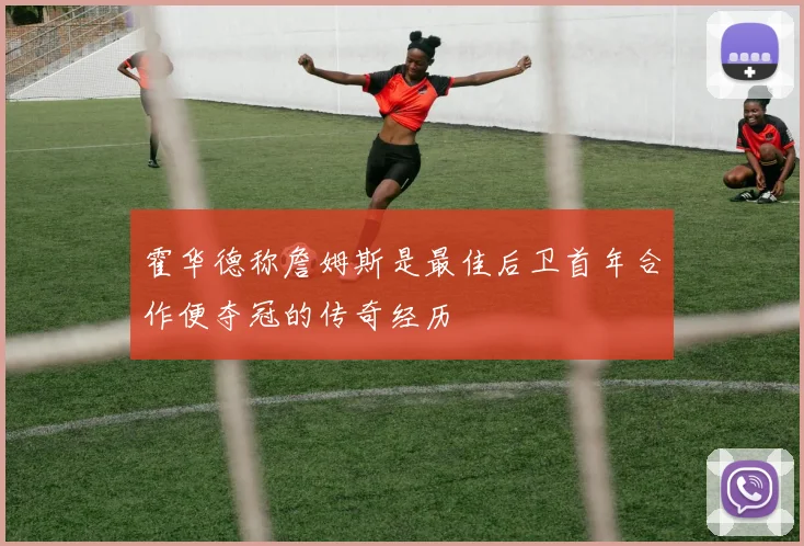 霍华德称詹姆斯是最佳后卫首年合作便夺冠的传奇经历