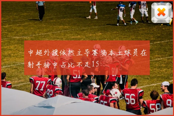 中超外援依然主导赛场本土球员在射手榜中占比不足15