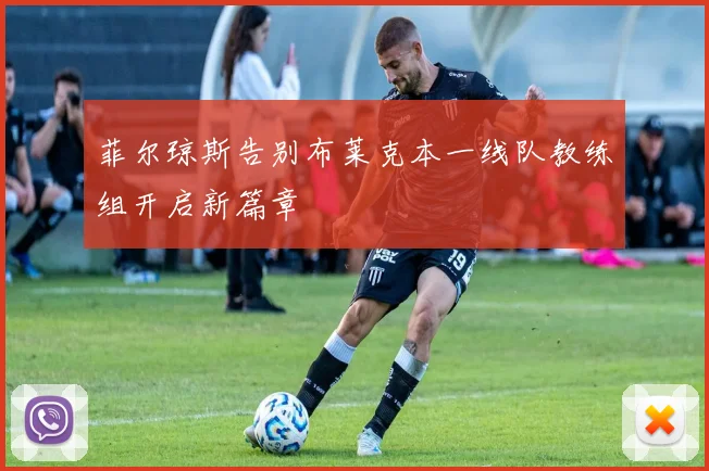 菲尔琼斯告别布莱克本一线队教练组开启新篇章